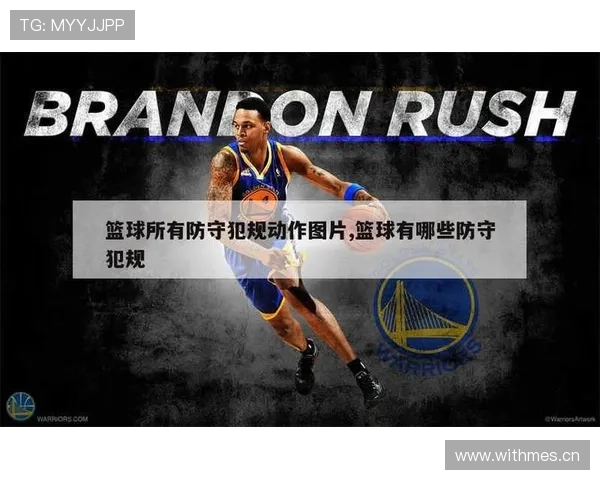 篮球防守位置规则详解：合法防守与阻挡犯规如何界定？